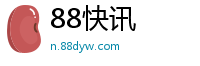 88快讯